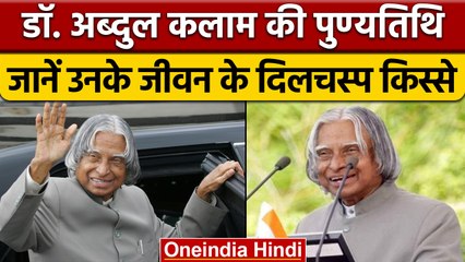 Abdul Kalam Death Anniversary: जानें मिसाइल मैन के जीवन के कुछ दिलचस्प किस्से | वनइंडिया हिंदी*News
