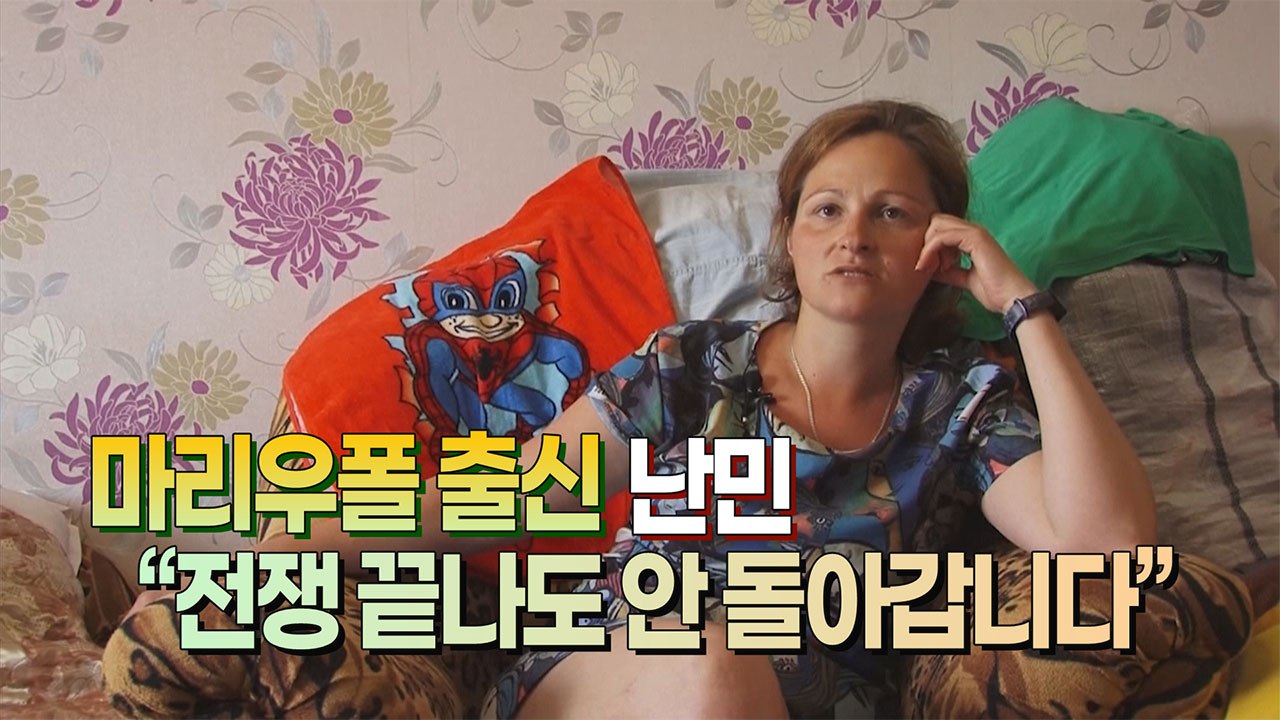 [세상만사] 러시아 극동 하바롭스크로 간 우크라이나 전쟁 난민 / YTN