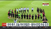 한국 축구, 오늘 저녁 한일전…동아시안컵 우승 도전