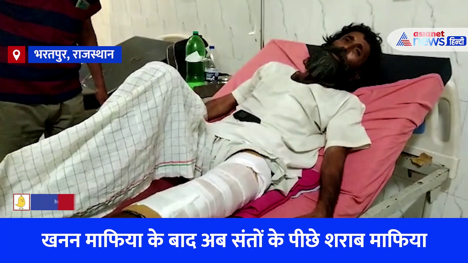  खनन माफिया के बाद शराब माफिया के निशाने पर भरतपुर के संत, बुरी तरह पीटा... हाथ पैर तोड़ दिये 