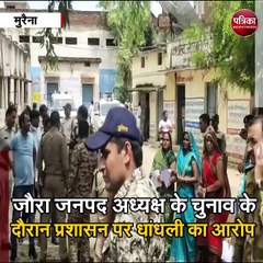 मुरैना : जौरा जनपद अध्यक्ष के चुनाव के दौरान प्रशासन पर धांधली का आरोप