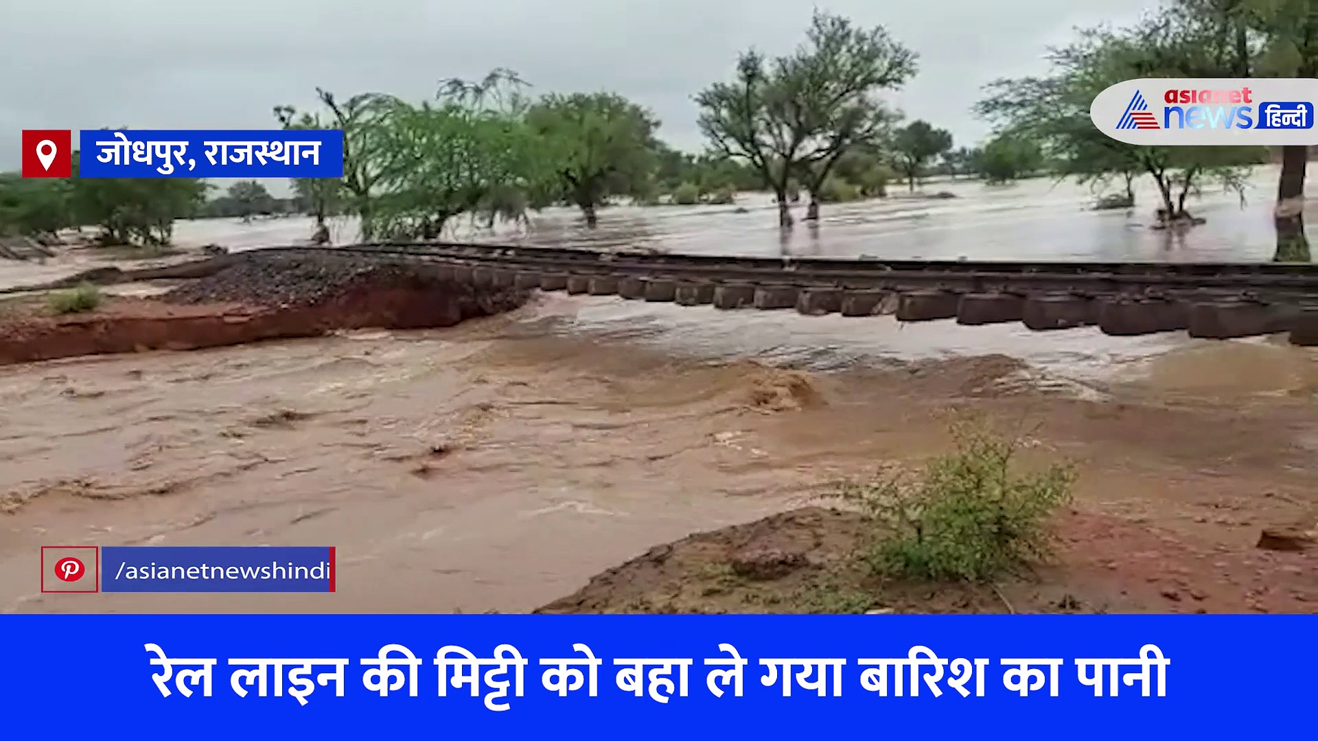 जोधपुर में भयंकर बारिश...पटरी के नीचे सब बह गया, हवा में लटक गई रेलवे लाइन, देखें Video 
