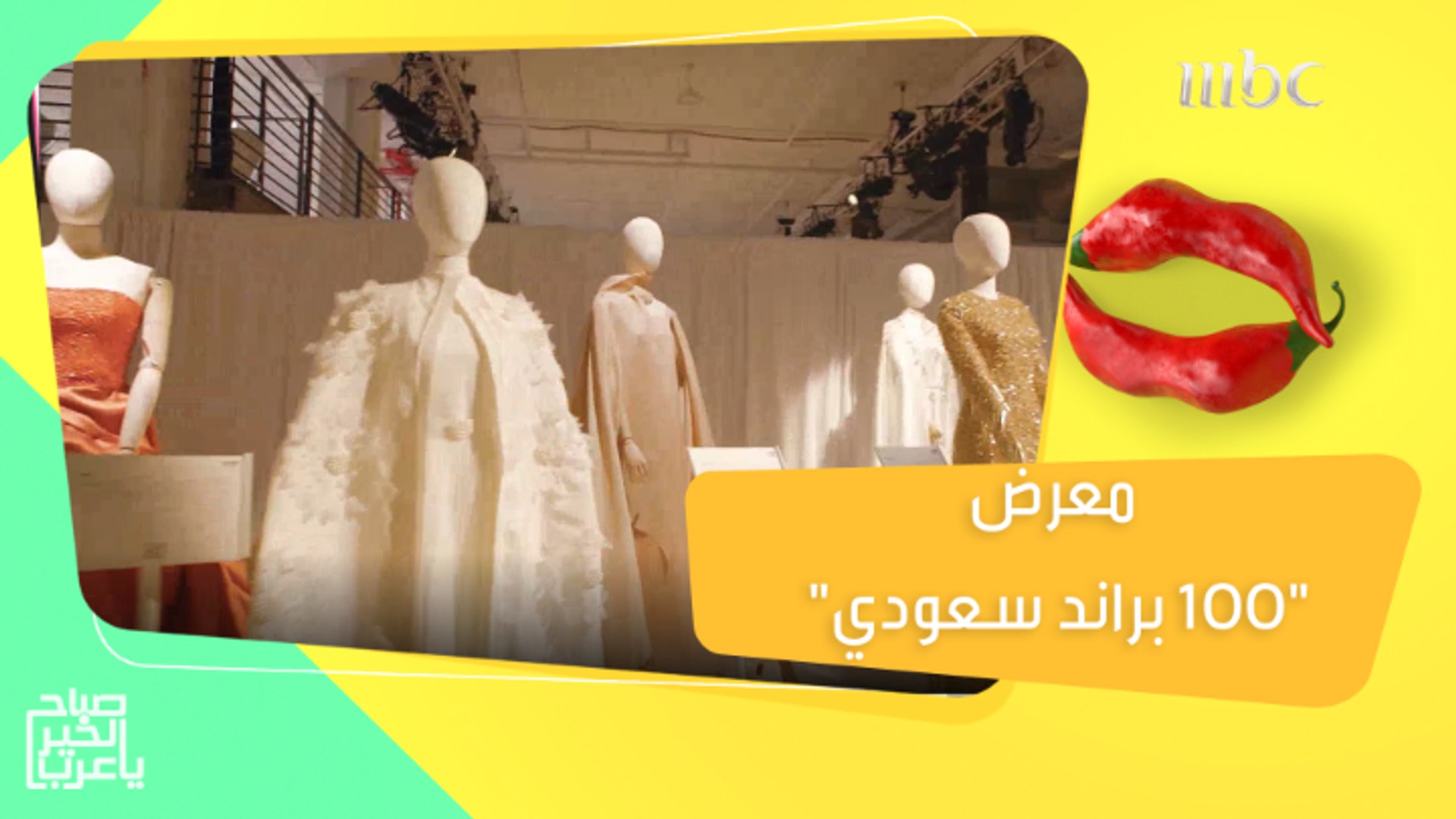 هيئة الأزياء تنظم معرض"100 براند سعودي" في مدينة نيويورك..التفاصيل مع ميمي  رعد - فيديو Dailymotion