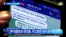 대통령실 “사적대화 노출”…‘尹 문자’ 해명은 했지만