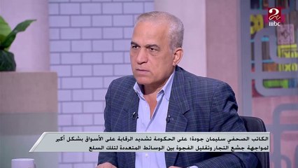 الكاتب الصحفي سليمان جودة يوضح أهمية تحديد هامش الربح من قبل الحكومة