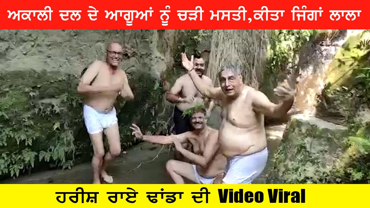 ਅਕਾਲੀ ਦਲ ਬਾਦਲ ਦੇ ਲੀਡਰਾਂ ਨੂੰ ਚੜੀ ਮਸਤੀ ਕੀਤਾ 'ਜਿੰਗਾ ਲਾ-ਲਾ' | SAD | Harish Rai Dhanda | Oneindia Punjabi