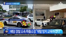 순찰차 몰고 가 외제차 상담…“팸플릿 받으려” 궁색한 해명