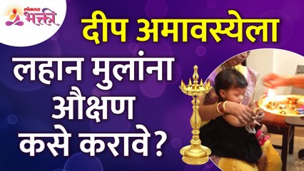 दीप अमावस्येला लहान मुलांना औक्षण कसे करावे? How to auspicious pray children on Deep Amavasya?