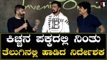 ಹೈದ್ರಾಬಾದ್ ಗೆ ಹೋಗಿ ತೆಲುಗಿನಲ್ಲಿ ಹಾಡು ಹಾಡಿದ ವಿಕ್ರಾಂತ್ ರೋಣ ನಿರ್ದೇಶಕ | Vikrant Rona | Kiccha Sudeep