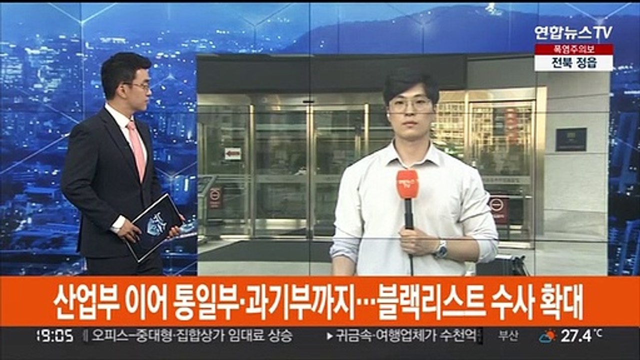 산업부 이어 통일부·과기부까지…블랙리스트 수사 확대