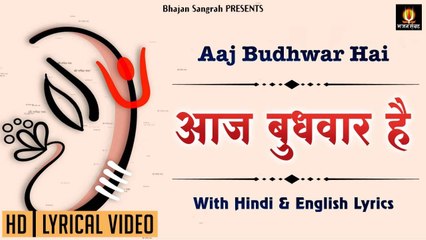 आज बुधवार है - Aaj Budhwaar Hai { Hindi English Lyrics } Lyrical Bhajan Sangrah | New Video - 2022