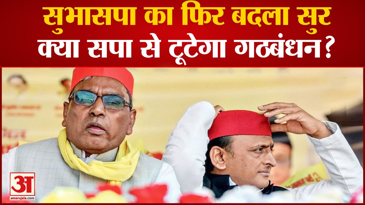 UP News: सुभासपा का फिर बदला सुर, क्या सपा से टूटेगा गठबंधन? Akhilesh Yadav । Om Prakash Rajbhar