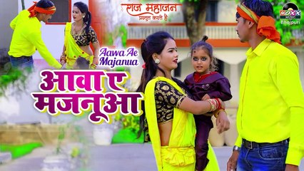 Aawa Ae Majanua | Latest Bhojpuri Song 2022 | Bhojpuri New Song | Superhit Bhojpuri Bhajan