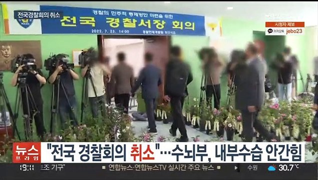 전국 경찰회의 취소 …수뇌부, 내부수습 안간힘