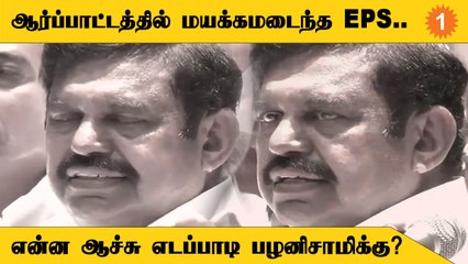 ஆர்ப்பாட்டத்தில் மயக்கமடைந்த EPS.. என்ன ஆச்சு எடப்பாடி பழனிசாமிக்கு?