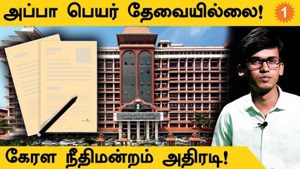 Certificateகளில் அம்மா பெயர் இருந்தால் போதும்  - Kerala High Court