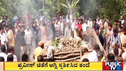ಬಿಜೆಪಿ ಕಾರ್ಯಕರ್ತ ಪ್ರವೀಣ್ ನೆಟ್ಟಾರು ಅಂತ್ಯಕ್ರಿಯೆ | Praveen Nettaru Case