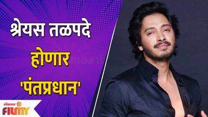 Shreyas Talpade To Play Prime Minister | अभिनेता श्रेयस तळपदे साकारणार या नेत्याची भूमिका #Emergency