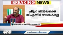 പ്രാദേശികമായി പാക്ക് ചെയ്ത് വിൽക്കുന്ന വസ്തുക്കൾക്കും ചില്ലറ വിൽപ്പനക്കും ജിഎസ്ടി ബാധകമല്ല'