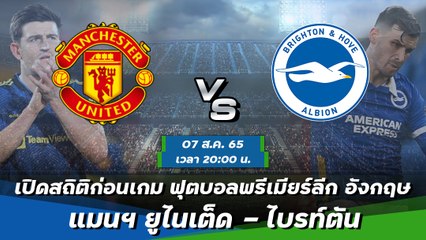 แมนฯ ยูไนเต็ด - ไบรท์ตัน ฟุตบอลพรีเมียร์ลีก อังกฤษ 2022-23