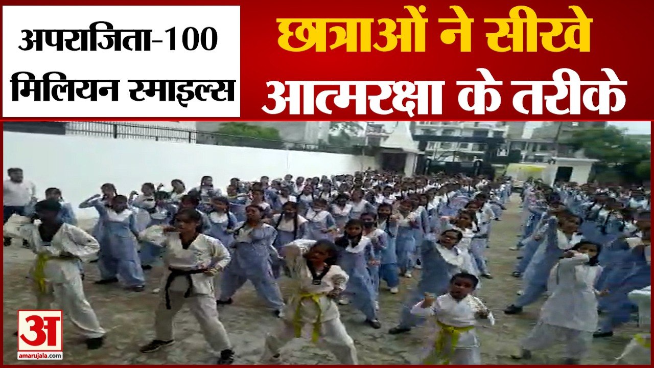 Amar ujala अपराजिता कार्यक्रम में Girls Students ने सीखे आत्मरक्षा के तरीके
