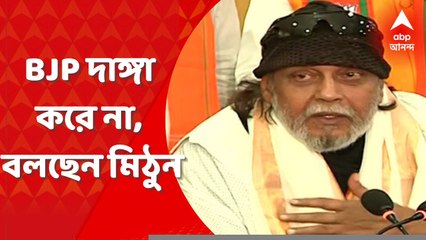 Download Video: Mithun Chakraborty: BJP মুসলিমবিরোধী নয়, সলমন-শাহরুখ-আমির মুসলিম হয়েও সুপারস্টার: মিঠুন চক্রবর্তী