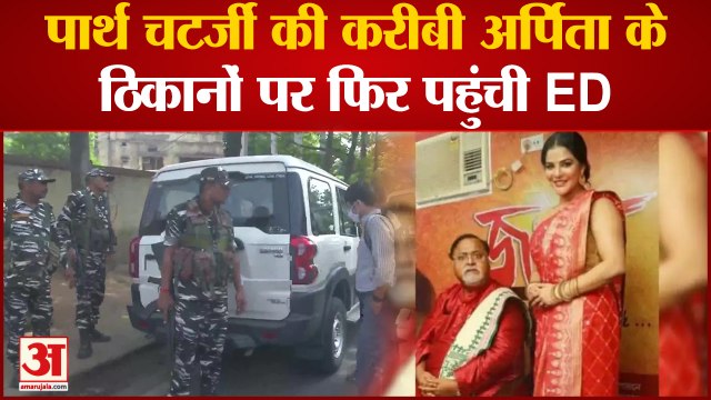 SSC Recruitment Scam: पार्थ चटर्जी की करीबी अर्पिता के ठिकानों पर फिर पहुंची ED,कई जगहों पर छापेमारी