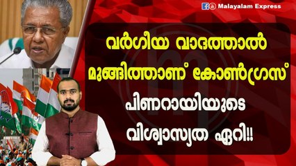 പിണറായിയുടെ വിശ്വാസ്യത നാൾക്ക് നാൾ ഏറി വരുന്നു
