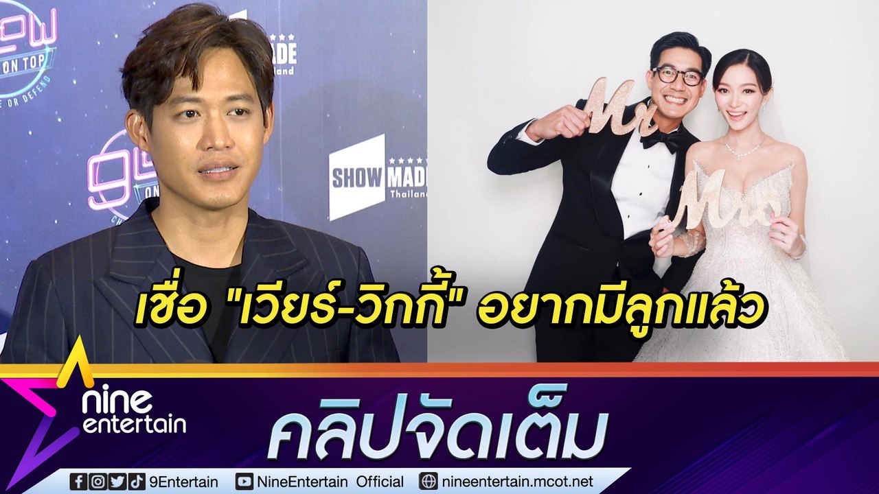 “ตู่” เล่าโมเมนต์อบอุ่นร้องเพลงงานแต่ง “เวียร์-วิกกี้” เชื่ออยากมีลูกแล้ว (คลิปจัดเต็ม)