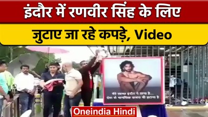 Ranveer Singh Nude Photoshoot: Indore में Clothes इकट्ठा कर रहे लोग | वनइंडिया हिंदी | *News
