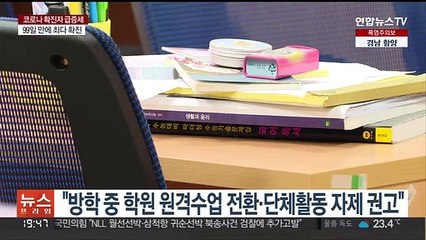 방학중 학원 원격수업 권고…"사전 논의 없어" 반발