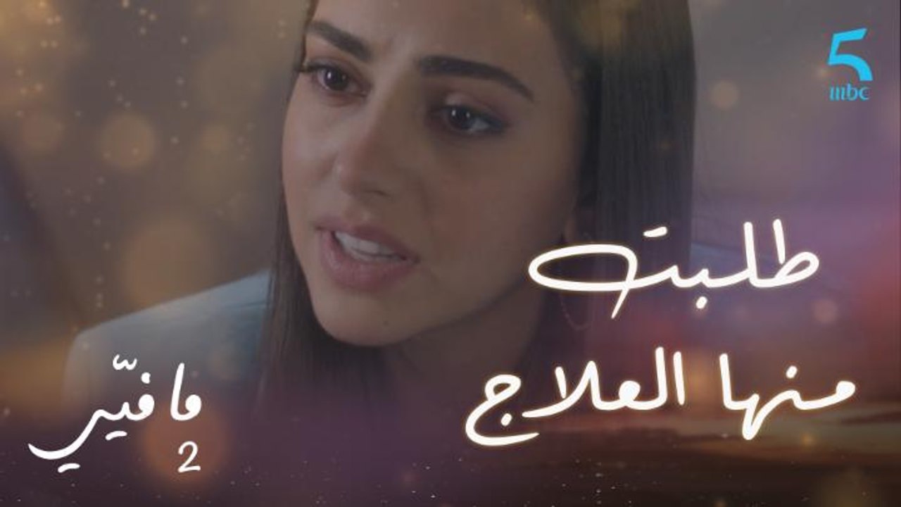 مافيي2 الحلقة 55: ياسما تطلب من لارا أن تتعالج - فيديو Dailymotion