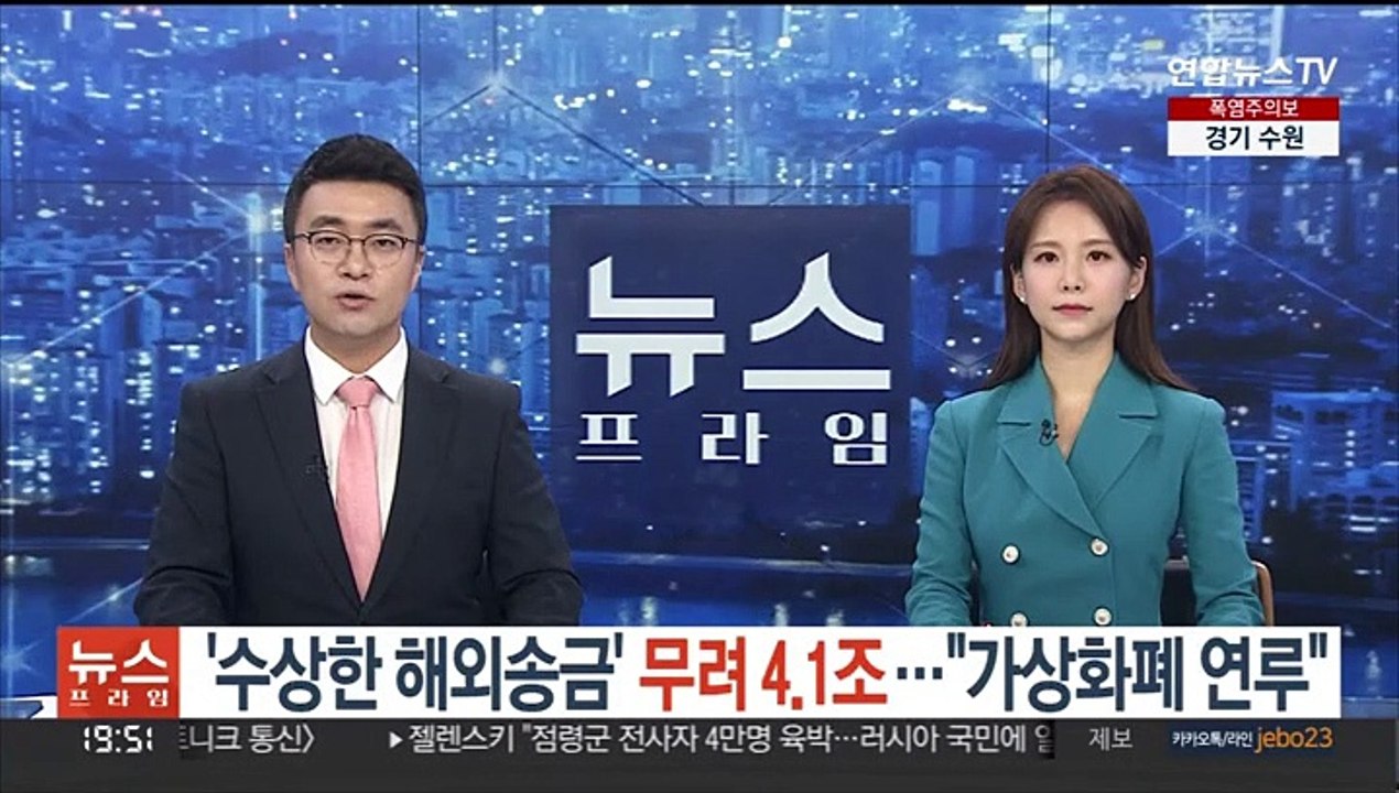 수상한 해외송금' 무려 4.1조…"가상화폐 연루"