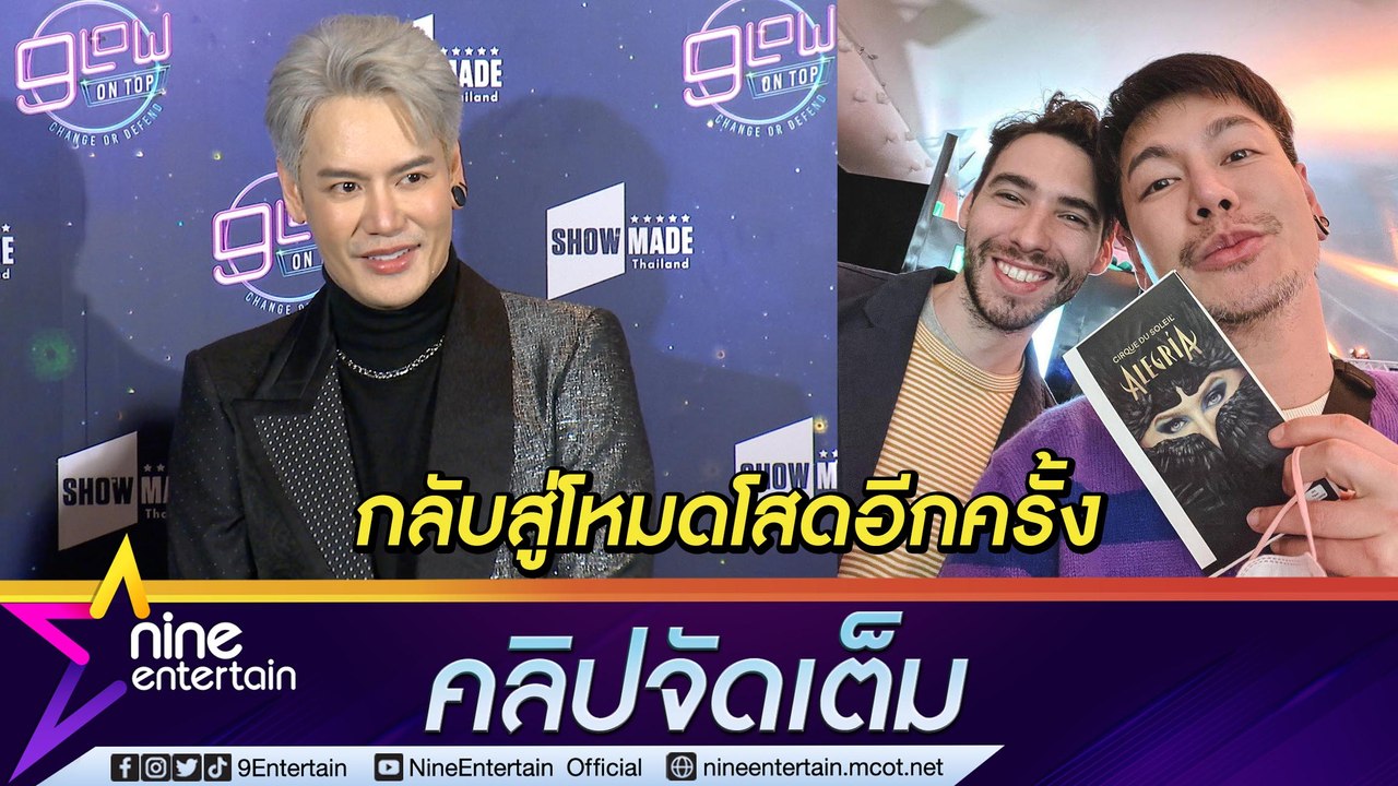 “อ๊อฟ ปองศักดิ์” เลิกแฟนตาน้ำข้าว รับติดใจแฟนฝร...