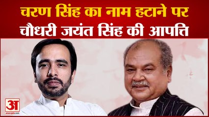 UP:  Charan Singh का नाम हटाने पर Chaudhary Jayant Singh की आपत्ति