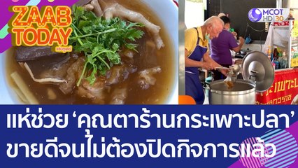 พลังโซเชียลแห่ช่วย 'คุณตาร้านกระเพาะปลา' ขายดีจนไม่ต้องปิดกิจการแล้ว (27 ก.ค. 65) แซ่บทูเดย์