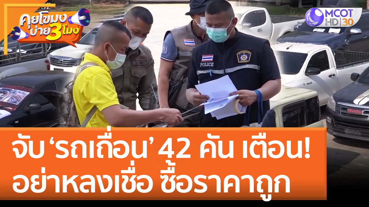 จับ ‘รถเถื่อน’ 42 คัน เตือน! อย่าหลงเชื่อ ซื้อราคาถูก (27 ก.ค. 65) คุยโขมงบ่าย 3 โมง