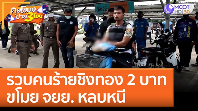 รวบ 'คนร้าย' ชิงทอง 2 บาท ขโมย จยย.หลบหนี (27 ก.ค. 65) คุยโขมงบ่าย 3 โมง
