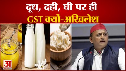 दूध, दही, घी पर GST क्यों लगा रही बीजेपी ? विपक्ष का Government पर निशाना |Akhilesh Yadav|