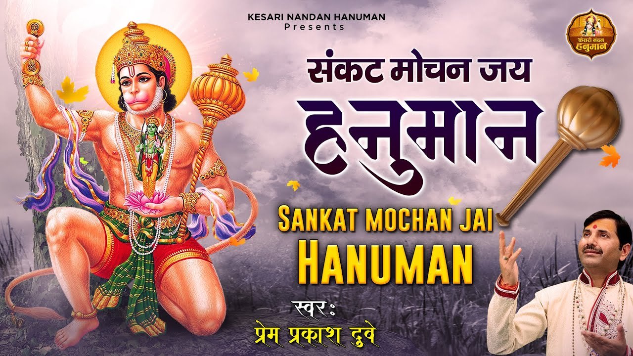 संकट मोचन जय हनुमान l Sankat Mochan Jai Hanuman ...