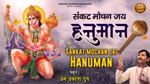 संकट मोचन जय हनुमान l Sankat Mochan Jai Hanuman Dhuni l Hanuman Jaap By Prem Prakash Dubey | New Video - 2022