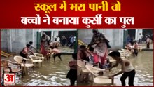 स्कूल बना तालाब, कुर्सियों पर पैर रखकर पहुंचीं शिक्षिका, बच्चों से बनवाया पुल