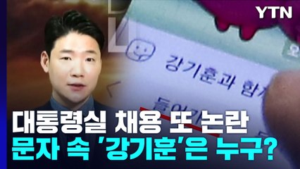 대통령실 채용 또 논란...문자 속 '강기훈'은 누구? / YTN