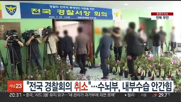 전국 경찰회의 취소 …수뇌부, 내부수습 안간힘