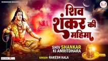 Shiv Shankar ki Mahima | शिव शंकर की महिमा | Sawan Special | Full HD Video | Soulful Video - 2022