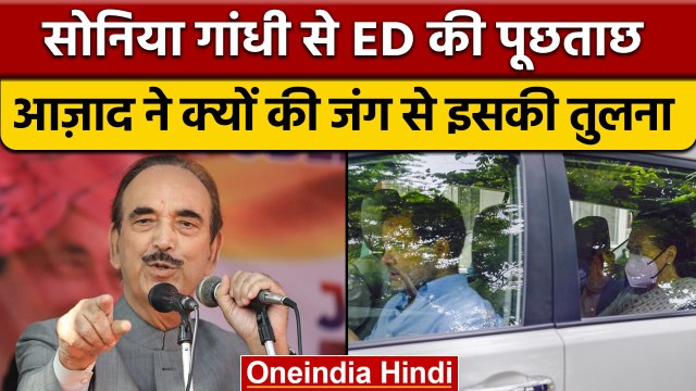 National Herald Case: Sonia Gandhi से ED की पूछताछ, Cong-BJP आमने-सामने | वनइंडिया हिंदी | *Politics