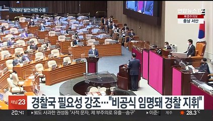 이상민 "경찰 독립된 나라 없어"…민주 "저지 총력"