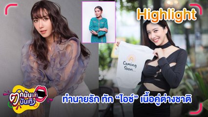 "ต๊อกแต๊ก" ทำนายทายรัก ทัก “ไอซ์ ” เนื้อคู่ต่างชาติ สัปดาห์เดียวเห็นผล l ตกมันส์บันเทิง 27 ก.ค. 2565