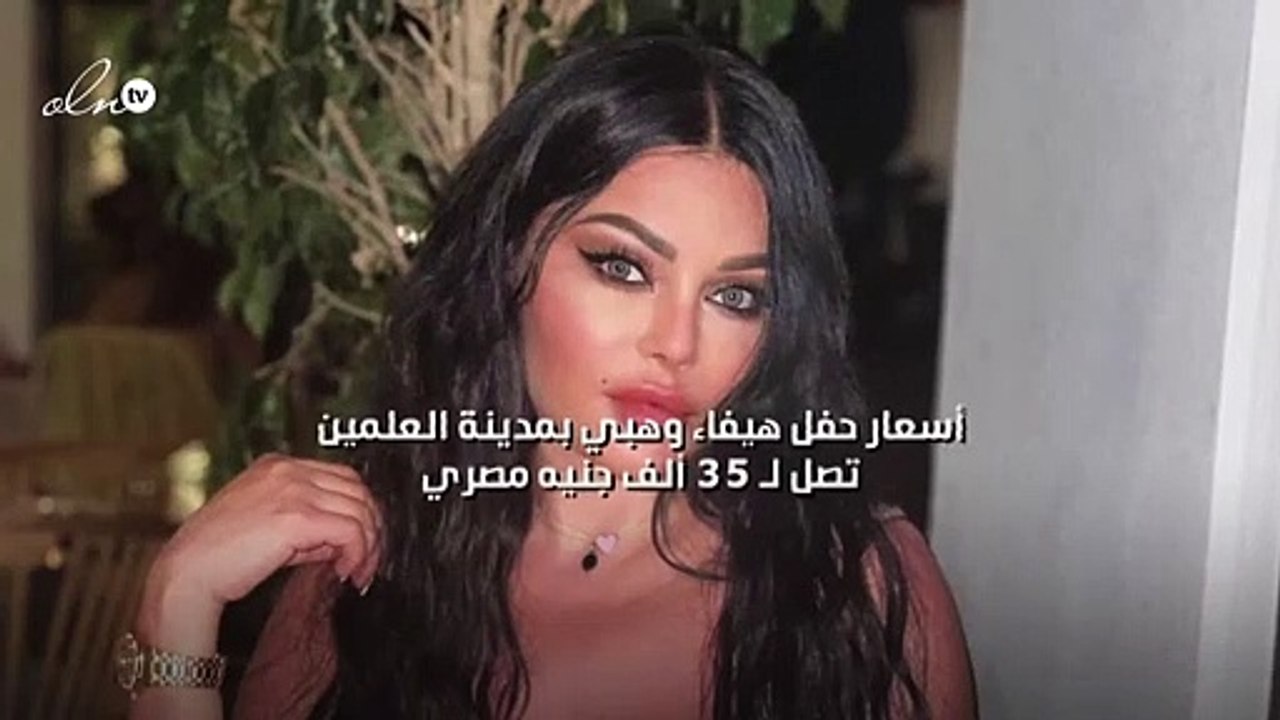 أسعار حفل هيفاء وهبي بمدينة العلمين تصل لـ 35 ألف جنيه مصري