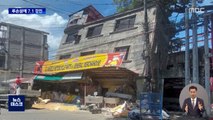 필리핀 루손 섬 규모 7.1 강진‥300km 밖 마닐라도 '흔들'